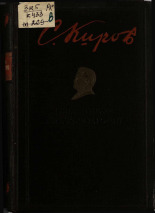 Киров Сергей Миронович. Избранные статьи и речи, 1918-1934, 1944. URL - https://pskovbook.ru/book/12699.