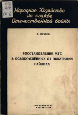 Абрамов Виктор Александрович. Восстановление МТС в освобожденных от оккупации районах, 1944. URL - https://pskovbook.ru/book/12702.