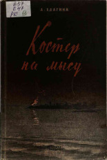 Елагина Анна Григорьевна. Костер на мысу, 1945. URL - https://pskovbook.ru/book/12703.