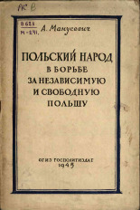 Манусевич Александр Яковлевич. Польский народ в борьбе за независимую и свободную Польшу, 1945. URL - https://pskovbook.ru/book/12704.