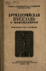 Артиллерийская буссоль с монокуляром, 1945. URL - https://pskovbook.ru/book/12706.