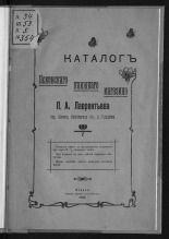 Лаврентьев П. А.. Каталог Псковского книжного магазина П.А. Лаврентьева, 1908. URL - https://pskovbook.ru/book/13103.