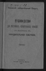 Шиллинг С.. Руководство для участковых избирательных комиссий по выборам в Учредительное собрание, 1917. URL - https://pskovbook.ru/book/13106.