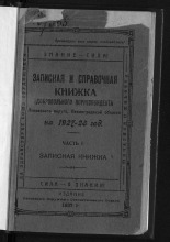 Записная и справочная книжка добровольного корреспондента Великолуцкого округа на 1927-28 год , 1927. URL - https://pskovbook.ru/book/13109.