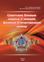 Павлова Вера Ивановна. Советские боевые ордена и медали Великой Отечественной войны , 2020. URL - https://pskovbook.ru/book/13430.