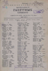 Летопись газетных статей, 1944. URL - https://pskovbook.ru/book/13515.