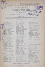 Летопись газетных статей, 1944. URL - https://pskovbook.ru/book/13516.