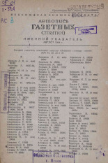 Летопись газетных статей, 1944. URL - https://pskovbook.ru/book/13517.