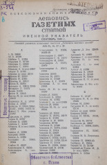 Летопись газетных статей, 1944. URL - https://pskovbook.ru/book/13518.