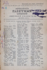 Летопись газетных статей, 1944. URL - https://pskovbook.ru/book/13519.