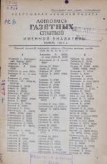 Летопись газетных статей, 1944. URL - https://pskovbook.ru/book/13520.