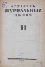 Летопись журнальных статей. № 11, 1945. URL - https://pskovbook.ru/book/13527.