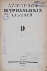 Летопись журнальных статей. № 9, 1945. URL - https://pskovbook.ru/book/13529.