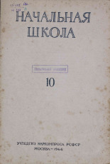Начальная школа. № 10, 1944. URL - https://pskovbook.ru/book/13536.