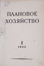Плановое хозяйство. № 1, 1945. URL - https://pskovbook.ru/book/13556.