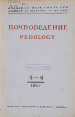 Почвоведение. № 3-4, 1945. URL - https://pskovbook.ru/book/13557.