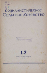 Социалистическое сельское хозяйство. № 1-2, 1945. URL - https://pskovbook.ru/book/13559.