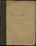 Наука и жизнь. № 1-12, 1945. URL - https://pskovbook.ru/book/13609.