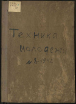 Техника - молодежи. № 8, 1942. URL - https://pskovbook.ru/book/13611.