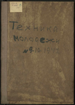 Техника - молодежи. № 9-10, 1942. URL - https://pskovbook.ru/book/13612.