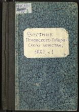 Вестник Псковского губернского земства. 1887, № 1 (28 февр.), 1887. URL - https://pskovbook.ru/book/13624.