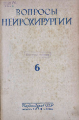 Вопросы нейрохирургии. Т. 8, № 6, 1944. URL - https://pskovbook.ru/book/13655.