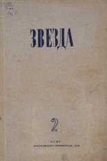 Звезда. № 2, 1944. URL - https://pskovbook.ru/book/13660.