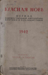 Красная новь. № 3/4, 1942. URL - https://pskovbook.ru/book/13668.