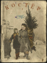 Костер. № 1, 1945. URL - https://pskovbook.ru/book/13695.