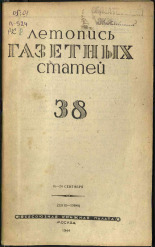 Летопись газетных статей. № 38, 1944. URL - https://pskovbook.ru/book/13705.