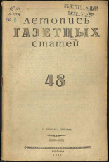 Летопись газетных статей. № 48, 1944. URL - https://pskovbook.ru/book/13708.