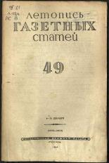 Летопись газетных статей. № 49, 1944. URL - https://pskovbook.ru/book/13709.