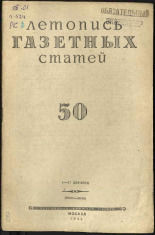 Летопись газетных статей. № 50, 1944. URL - https://pskovbook.ru/book/13710.