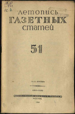 Летопись газетных статей. № 51, 1944. URL - https://pskovbook.ru/book/13711.