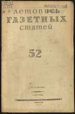 Летопись газетных статей. № 52, 1944. URL - https://pskovbook.ru/book/13713.