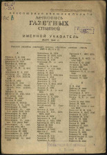 Летопись газетных статей, 1944. URL - https://pskovbook.ru/book/13714.