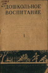 Дошкольное воспитание. № 1, 1945. URL - https://pskovbook.ru/book/13722.