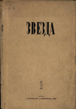 Звезда. № 1, 1945. URL - https://pskovbook.ru/book/13726.
