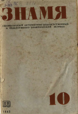 Знамя. № 10, 1942. URL - https://pskovbook.ru/book/13727.