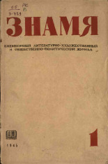 Знамя. № 1, 1945. URL - https://pskovbook.ru/book/13731.