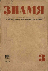 Знамя. № 3, 1945. URL - https://pskovbook.ru/book/13732.