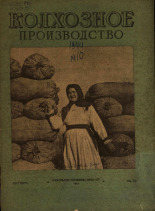Колхозное производство. № 10, 1944. URL - https://pskovbook.ru/book/13736.
