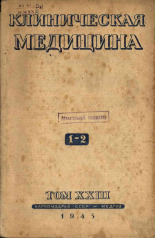 Клиническая медицина. Т. 23, № 1-2, 1945. URL - https://pskovbook.ru/book/13737.