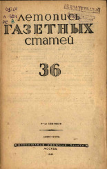 Летопись газетных статей. № 36, 1944. URL - https://pskovbook.ru/book/13738.