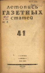 Летопись газетных статей. № 41, 1944. URL - https://pskovbook.ru/book/13739.