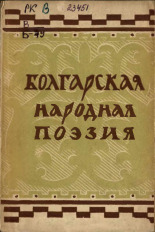 Болгарская народная поэзия 