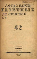 Летопись газетных статей. № 42, 1944. URL - https://pskovbook.ru/book/13741.