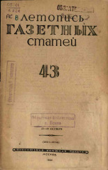 Летопись газетных статей. № 43, 1944. URL - https://pskovbook.ru/book/13742.
