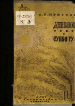 Пристли Джон Бойнтон. Дневной свет в субботу, 1945. URL - https://pskovbook.ru/book/13746.