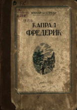 Эркман-Шатриан. Капрал Фредерик, 1943. URL - https://pskovbook.ru/book/13747.